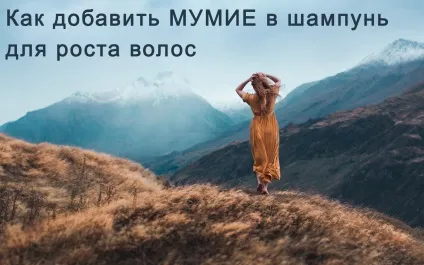 Опис та відгуки про шампунь з муміє для росту волосся (шампунь) Опис та відгуки про шампунь з муміє для росту волосся
