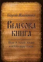 Засновники магії, перші присвячені в магію (Орфей справжнім засновником) Засновники магії, перші присвячені в магію