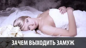 усвідомлене заміжжя