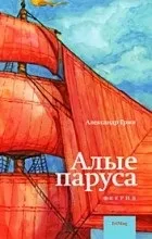 Відгуки про книгу червоні вітрила 1 (червоні) Відгуки про книгу червоні вітрила 1