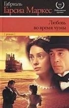 Відгуки про книгу любов під час чуми (любов) Відгуки про книгу любов під час чуми