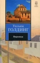 Відгуки про книгу піраміда