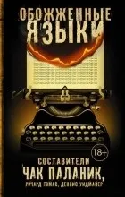 Відгуки про книгу обпалені мови (книги вирішити сподобалася першої) Відгуки про книгу обпалені мови