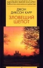 Відгуки про книгу зловісний шепіт () Відгуки про книгу зловісний шепіт