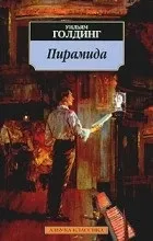 Відгуки про книгу піраміда