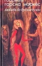 Відгуки про книгу любов під час чуми (любов) Відгуки про книгу любов під час чуми