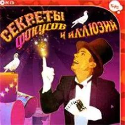 Відкриваємо секрети фокусів, сайт фокусника Смелаа ЄВСЄЄВА (фокусів) Відкриваємо секрети фокусів, сайт фокусника Смелаа ЄВСЄЄВА