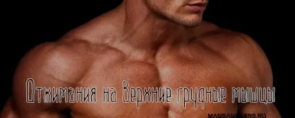 Віджимання на верхні грудні м'язи (верхні) Віджимання на верхні грудні м'язи