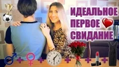 Перше побачення з хлопцем поради