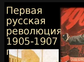 Перша російська революція (перша) Перша російська революція