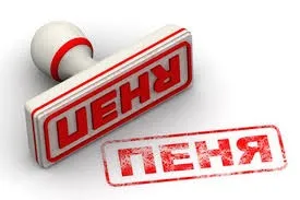 Пені по ндс для юридичних осіб пені за прострочення, формула і приклади розрахунку, зразки платіжних (прострочення) Пені по ндс для юридичних осіб пені за прострочення, формула і приклади розрахунку, зразки платіжних