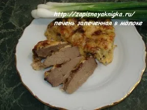Печінка запечена в молоці з сиром (печінка з сиром) Печінка запечена в молоці з сиром