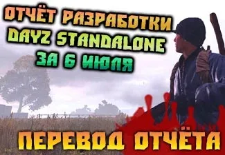 Переклад звіту розробки dayz standalone за 6 липня (переклад) Переклад звіту розробки dayz standalone за 6 липня