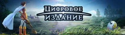 Перші кроки по - royal quest - частина 1 - блоги - блоги геймерів, ігрові блоги, створити блог, вести (перші) Перші кроки по - royal quest - частина 1 - блоги - блоги геймерів, ігрові блоги, створити блог, вести