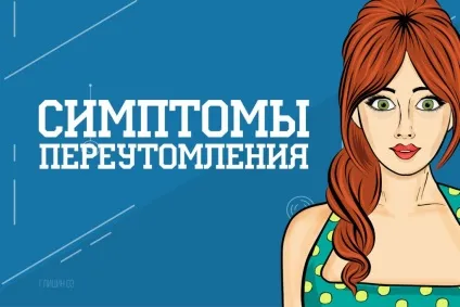 Перевтома симптоми і лікування (симптоми) Перевтома симптоми і лікування