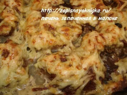 Печінка запечена в молоці з сиром (молоці) Печінка запечена в молоці з сиром