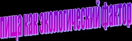 Їжа як екологічний фактор - екологія (фактор) Їжа як екологічний фактор - екологія