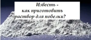 Побілка - обробка ізвестьюсвой будиночок в селі (приготування вапна розчину) Побілка - обробка ізвестьюсвой будиночок в селі