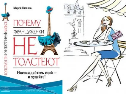 Чому француженки не товстіють (товстіють) Чому француженки не товстіють