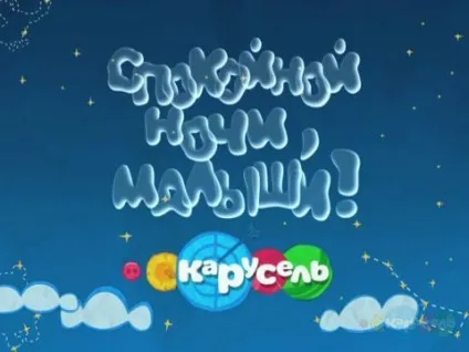 По якому каналі йде передача - на добраніч, малюки! (Каналу) По якому каналі йде передача - на добраніч, малюки!