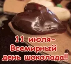 11 Июля - всесвітній день шоколаду, діти і внуки (діти) 11 Июля - всесвітній день шоколаду, діти і внуки