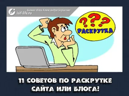 11 Рад по розкрутці сайту або блогу! (Розкрутці) 11 Рад по розкрутці сайту або блогу!