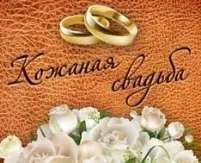 Привітання з шкіряним весіллям в прозі (радості) Привітання з шкіряним весіллям в прозі