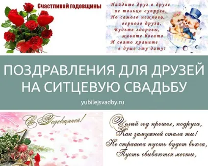 Привітання з ситцевій весіллям друзям
