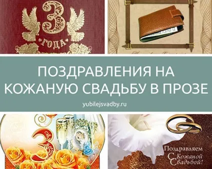Привітання з шкіряним весіллям в прозі для близьких людей (весіллям) Привітання з шкіряним весіллям в прозі для близьких людей