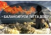 Правильне харчування за аюрведою по дошам
