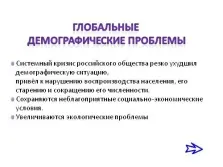 Презентація - демографічні проблеми