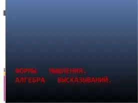 Презентація на тему - діалектика «нового мислення» - скачати безкоштовно