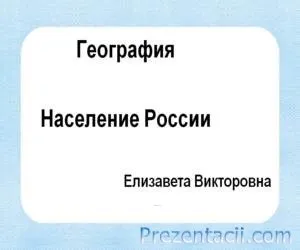 Презентація «демографія»
