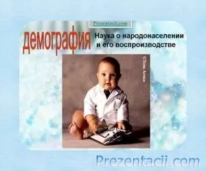 Презентація «демографія»