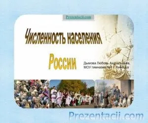 Презентація «демографія»