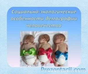 Презентація «демографія»