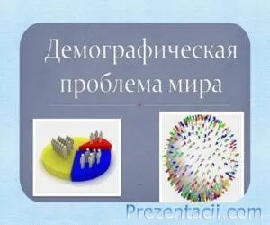 Презентація «демографія»
