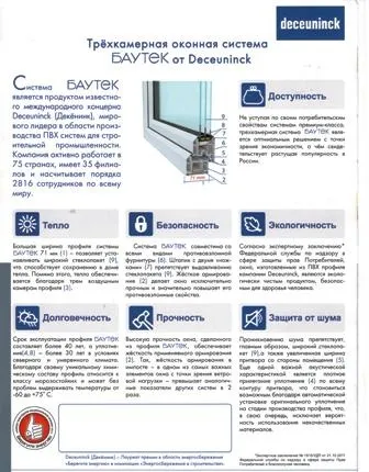Переваги та технічні характеристики профілю deceuninck thyssen polymer (thyssen) Переваги та технічні характеристики профілю deceuninck thyssen polymer