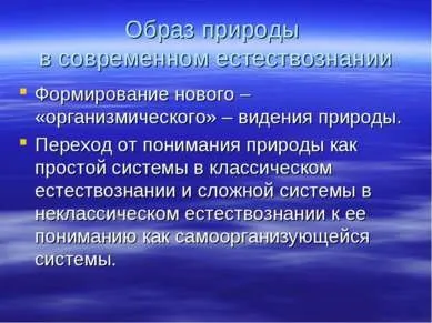 Презентація - сучасне природознавство - завантажити безкоштовно
