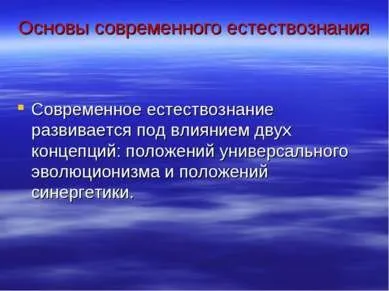 Презентація - сучасне природознавство - завантажити безкоштовно