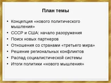 Презентація на тему - діалектика «нового мислення» - скачати безкоштовно