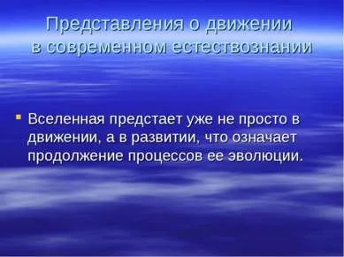 Презентація - сучасне природознавство - завантажити безкоштовно