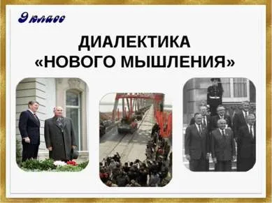Презентація на тему - діалектика «нового мислення» - скачати безкоштовно
