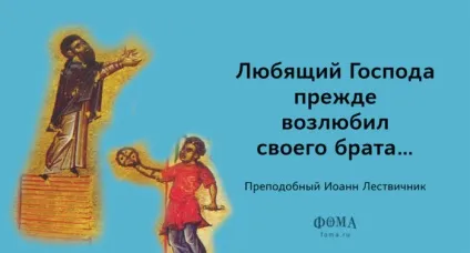 Преподобний Йоан Ліствичник афоризми - православний журнал - Фома (преподобний) Преподобний Йоан Ліствичник афоризми - православний журнал - Фома