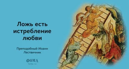 Преподобний Йоан Ліствичник афоризми - православний журнал - Фома (Лествичника) Преподобний Йоан Ліствичник афоризми - православний журнал - Фома