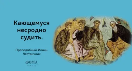 Преподобний Йоан Ліствичник афоризми - православний журнал - Фома (Лествичника) Преподобний Йоан Ліствичник афоризми - православний журнал - Фома