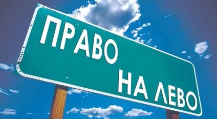 Право на ліво
