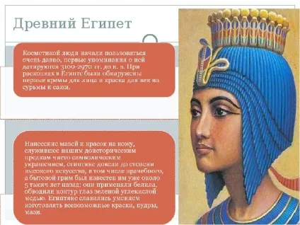 Презентація по темі історія розвитку косметики (powerpoint) Презентація по темі історія розвитку косметики