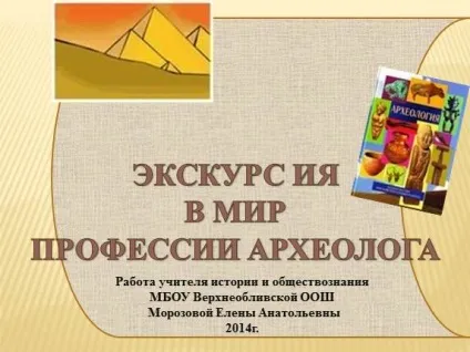 Презентація «екскурсія в світ професії археолога» () Презентація «екскурсія в світ професії археолога»