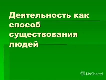 Презентація на тему діяльність як спосіб існування людей